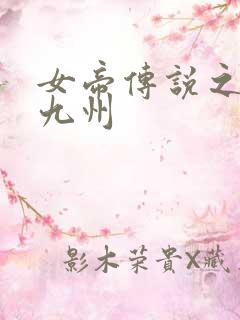 女帝传说之凤临九州