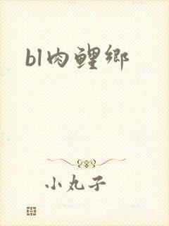 bl肉鲤乡