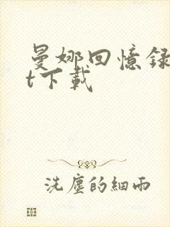 曼娜回忆录txt下载