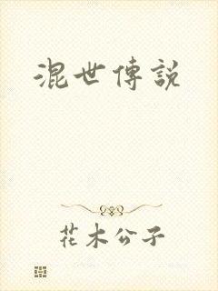 混世传说