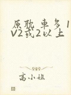 原耽 车多 1V2或2以上