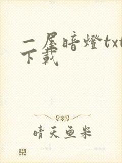 一屋暗灯txt下载