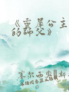 《灵犀公主和她的师父》