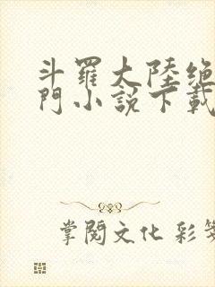 斗罗大陆绝世唐门小说下载