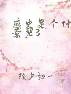 历史是个什么玩意儿3