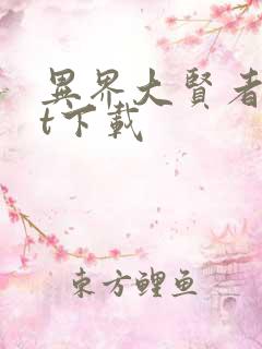 异界大贤者txt下载