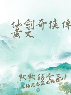 仙剑奇侠传h肉黄文