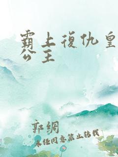 霸上复仇皇家冷公主