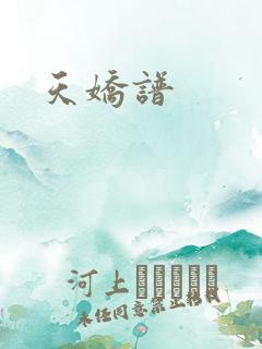 天娇谱