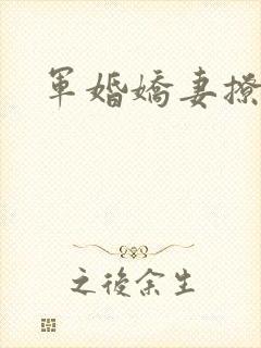 军婚娇妻撩人