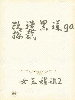 改造黑道gay总裁