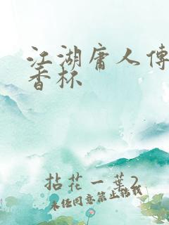 江湖庸人传之暗香杯