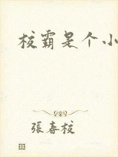 校霸是个小妖精