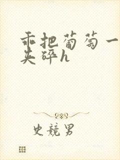 乖把葡萄一颗颗夹碎h