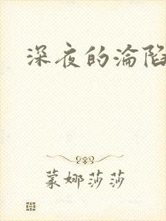 深夜的沦陷