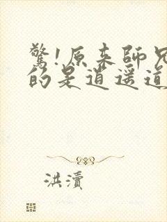 惊!原来师兄修的是逍遥道