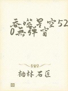 吞噬星空5200无弹窗