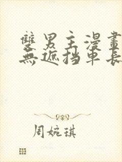 双男主漫画车图无遮挡车长图