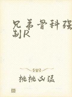 兄弟骨科强年下制R