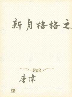 新月格格之宁雅