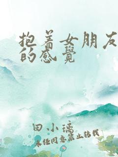 抱着女朋友压枪的感觉