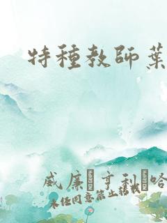 特种教师叶皇