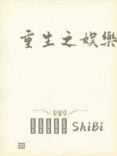 重生之娱乐强国