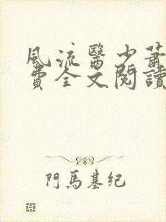 风流医少萧轩免费全文阅读