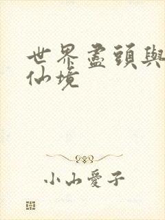 世界尽头与冷酷仙境