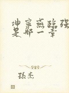 坤宁燕临强女主是哪一章