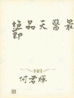 绝品天医最新章节