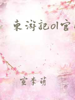 东游记ol官网
