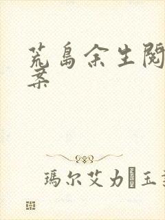 荒岛余生阅读答案