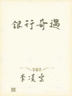 银行奇遇