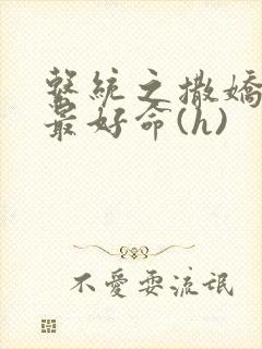 系统之撒娇宠妃最好命(h)