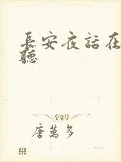 长安夜话在线收听