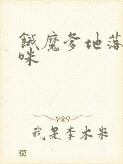 饿魔爹地落跑妈咪