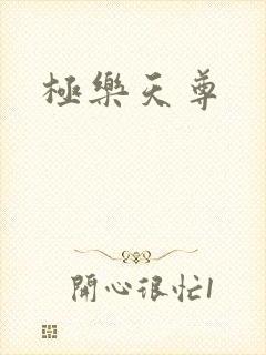 极乐天尊