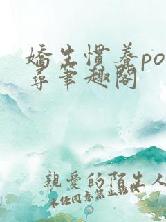 娇生惯养po归寻笔趣阁