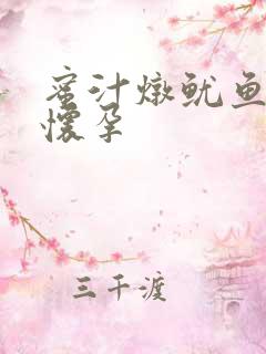 蜜汁炖鱿鱼番外怀孕