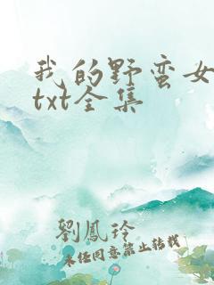 我的野蛮女上司txt全集