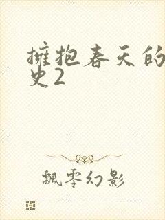 拥抱春天的罗曼史2