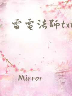 雷电法师txt