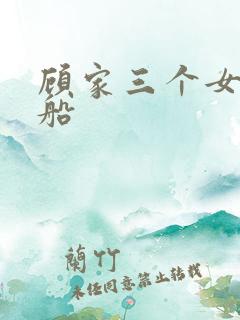 顾家三个女儿渔船