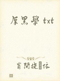 厚黑学 txt