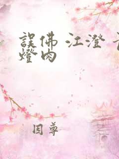 误佛 江澄 青灯肉