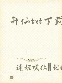 升仙txt下载