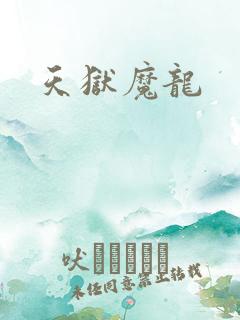 天狱魔龙