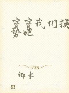 宝宝我们换个姿势吧