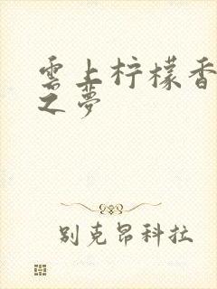 云上柠檬香之幽之梦